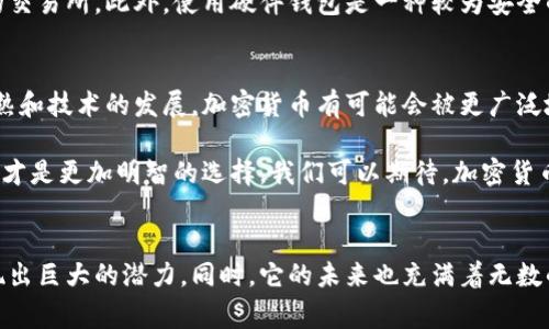的加密数字货币解释

在这个信息爆炸、科技飞速发展的时代，加密数字货币迅速崛起，成为人们讨论的热潮。许多人对加密货币感到好奇，甚至有些人对此却又感到困惑。今天，我将用简单易懂的语言，帮你理清加密数字货币的概念、运作方式以及它的未来发展趋势。

什么是加密数字货币？
加密数字货币，简单来说，就是一种基于加密技术的虚拟货币。与传统的纸币不同，它没有实物形态，而是存在于网络空间中。加密货币是通过复杂的计算机算法进行生成和交易的一种数字资产，比如我们常听说的比特币（Bitcoin）、以太坊（Ethereum）等。

加密数字货币的“加密”部分，意味着它会使用一些特定的算法来确保交易的安全性和匿名性。这就像是给你的数据上了一把锁，只有持有特定钥匙的人才能打开。这样的设计不仅保护了用户的隐私，同时也防止了欺诈和滥用情况的发生。

加密数字货币是如何运作的？
让我们来看看，加密数字货币的基本运作机制。每一种加密货币背后都有一个去中心化的账本技术，通常称为区块链（Blockchain）。区块链可以看作是一个由多个区块组成的链条，每个区块中包含了一定数量的交易记录。

当你进行一笔加密货币交易时，这笔交易会被记录在网络中的所有参与者（也被称作节点）上。通过这种方式，任何一方都无法随意篡改交易记录，保障了整个网络的透明性和安全。

加密数字货币的优势
加密数字货币拥有许多独特的优势，使其变得越来越受欢迎。例如：
ul
    listrong去中心化：/strong加密货币不受任何政府或金融机构的控制。它能让用户更自由地进行交易。/li
    listrong安全性：/strong通过加密算法和区块链技术，交易的安全性得到了很好的保障。/li
    listrong低交易费用：/strong相比传统银行转账，加密货币的交易费用通常较低，且不受地区限制。/li
    listrong全球性：/strong任何人只要有网络连接，就可以与全球范围内的用户进行交易，无需银行的中介参与。/li
/ul

加密数字货币的未来发展趋势
随着科技的发展和人们对加密数字货币认识的加深，它的未来发展趋势也引起了广泛关注。有专家指出，以下几个方面可能是加密货币未来的重要发展方向：
h41. 普及化与主流化/h4
目前，加密数字货币仍然处于初期发展阶段，很多人对其性质和使用方式并不了解。伴随着更多的教育和宣传，未来，加密货币很有可能会更加普及，成为生活中不可或缺的一部分。

h42. 机构投资的增加/h4
越来越多的金融机构开始关注加密货币市场，甚至将其纳入投资组合。随着大型企业和金融机构的参与，加密货币的市场稳定性和安全性可能会提升。

h43. 法规的完善/h4
目前各国政府对加密货币的监管政策尚不成熟，未来可能会出台更为系统的法规来界定和管理加密货币的使用。这样可以降低市场的风险，更好地保护投资者利益。

h44. 新技术的应用/h4
区块链技术的创新与进步，将为加密货币带来更多的可能性。通过去中心化金融（DeFi）、非同质化代币（NFT）等新兴技术，加密货币的使用场景会更加丰富。

相关问题
h41. 加密货币安全性如何？/h4
对于很多潜在投资者来说，加密货币的安全性是一个非常重要的疑问。尽管区块链技术本身具有高度的安全性，但用户仍需注意保护自己的数字钱包，避免遭受黑客攻击或信息泄露。

在这方面，我真心觉得，选择一个安全可靠的交易平台是至关重要的，用户应该优先选择那些采取多重身份验证和加密保护的交易所。此外，使用硬件钱包是一种较为安全的存储方式，能让你的资产远离网络风险。

h42. 加密货币的未来将会怎样？/h4
谈到加密货币的未来，这确实是一个充满未知的问题。虽然目前的加密货币市场波动较大，但在未来几十年里，随着市场的成熟和技术的发展，加密货币有可能会被更广泛地接受和使用。

这让我有点遗憾，因为许多长时间以来持观望态度的人，可能因为市场的波动而错失了潜在的机会。不过，积极参与，认真了解才是更加明智的选择。我们可以期待，加密货币在多领域应用的创新，以及全球经济的一部分重构，这无疑是值得我们期待的未来。

总结
加密数字货币作为一种新兴的金融工具，正以其独特的优势走进我们生活的各个角落。从日常消费到投资理财，加密货币展现出巨大的潜力。同时，它的未来也充满着无数的可能性。希望今天的介绍能够帮助你更好地理解加密数字货币，让你在这个日新月异的数字经济时代中把握住更多的机会。