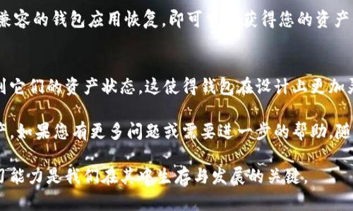 我明白您遇到的问题是关于 imToken 钱包恢复后币种消失的情况，这种情况确实会让人感到不安和困惑。在下面的内容中，我将详细探讨这个问题的可能原因、解决方案以及一些预防措施，希望能够帮助您找回丢失的币种，或至少让您对这个问题有更深入的理解。

理解 imToken 钱包的结构
首先，要理解 imToken 钱包的工作方式。imToken 是一种数字资产钱包，支持多种加密货币的存储和管理。它主要通过私钥来管理资产，用户的数字货币并不被存储在钱包应用中，而是通过区块链技术在相应的链上进行管理。当用户恢复钱包时，实际是通过输入助记词（或私钥）来找回这个钱包的所有信息。

币种消失的可能原因
有时候，在恢复钱包后，用户发现某些币种消失了，这可能由以下几种原因造成：

ul
li资产未显示: 有些情况下，钱包可能并不会自动显示所有的资产，您需要手动添加代币，尤其是那些不在主流交易所的代币。/li
li转账未成功: 如果您在恢复钱包前有转账操作，但由于网络问题或其他原因未能成功，这种情况下，币种可能还在转账的状态中。/li
li助记词错误: 如果在恢复钱包时输入的助记词有误，那么您将无法找回原有的资产。/li
li私钥丢失或损坏: 在恢复过程中，如果您使用的私钥损坏或丢失，那么对相应的资产也就无能为力。/li
/ul

如何找回消失的币种
虽然资产的消失让人感到焦虑，但通常仍有一些方法可以尝试找回您的币种：

h4检查资产列表/h4
首先，确保您已经查看了完整的资产列表。有时，某些代币可能未被自动添加。您可以在 imToken 钱包中手动添加代币，方法是寻找“添加代币”或“管理代币”选项，输入币种的合约地址，以确保其显示在您的资产列表中。

h4确认助记词或私钥/h4
如果您是通过助记词或私钥进行恢复，确保其输入无误。您可以尝试再次输入一次，确保没有遗漏或错误。若能顺利恢复钱包，通常来说，所有的资产都应该能够顺利找回。

h4联系 imToken 客服/h4
如果尝试了上述步骤仍然无法解决您的问题，建议您联系 imToken 官方客服团队。他们通常对此类问题有丰富的经验，并可能提供更专业的支持和解决方案。

预防未来的资产丢失
在拥有数字资产的过程中，预防措施总是必不可少。以下是一些建议，帮助您避免未来可能遇到的问题：

ul
li定期备份: 定期备份您的助记词和私钥，并妥善保管。请勿将其存储在网上或容易被他人访问的地方。/li
li多重验证: 尝试注册一些提供多重验证的服务，确保您的资产安全。/li
li了解每个币种的市场动向: 了解您所持有币种的市场动态和交易所情况，这样在做关键决定时能够更有信息依据。/li
/ul

可能相关问题一: 如果我误删了钱包，是否还能找回我的资产?
这个问题确实困扰着许多用户。若您误删了钱包，但依然持有助记词或私钥，您仍然能找回您的资产。只需要通过 imToken 或其他兼容的钱包应用恢复，即可重新获得您的资产。

可能相关问题二: 在恢复钱包后，为什么需要手动添加某些代币?
这是因为不同的币种在市场上的接受程度不同，有些代币可能没有在热钱包中默认显示。用户需要手动添加这些代币，以确保能看到它们的资产状态。这使得钱包在设计上更加灵活，但也给用户带来了额外的步骤需求。

总体来说，恢复钱包后发现币种消失的情况确实令人感到沮丧，但通过正确的步骤和预防措施，我们能够最大化保护我们的数字资产。如果您有更多问题或需要进一步的帮助，随时可以寻求专业的技术支持。

以上建议和信息希望能帮助您解决问题，并提升您对数字资产管理的信心和理解。数字货币的世界充满机遇与挑战，保持警惕和学习能力是我们在其中生存与发展的关键。