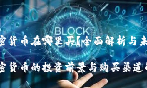 BRK加密货币在哪里买？全面解析与未来趋势

BRK加密货币的投资前景与购买渠道解析