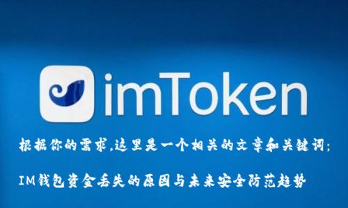 根据你的需求,这里是一个相关的文章和关键词:
IM钱包资金丢失的原因与未来安全防范趋势