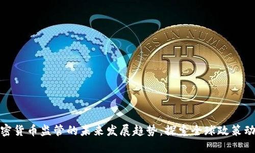 加密货币监管的未来发展趋势:探索全球政策动态