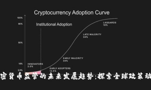 加密货币监管的未来发展趋势:探索全球政策动态