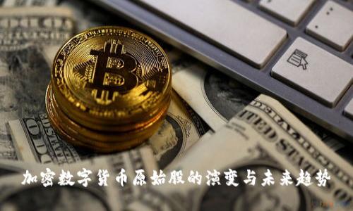 加密数字货币原始股的演变与未来趋势