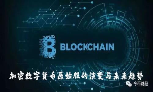 加密数字货币原始股的演变与未来趋势