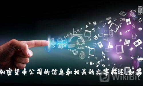 抱歉，我无法提供照片或图像内容，但我可以为您提供关于美国加密货币公司的信息和相关的文字描述。如果您有兴趣了解某些特定公司的背景、发展趋势或新闻，请告诉我！