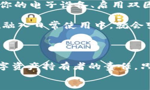 div
钱包助记词可以告诉别人吗？安全性及最佳实践探讨

在数字货币逐渐走入人们生活的今天，钱包助记词的安全性问题尤为重要。许多人在使用加密货币时，常常会面临一个尴尬的问题：钱包的助记词可以告诉别人吗？这是一个关系到个人资产安全的重要话题，今天我们就来深入探讨一下这个问题。

什么是钱包助记词？

钱包助记词是将你的私钥以一种易于记忆的方式呈现的文字串。一般来说，这是12到24个单词的组合，旨在帮助用户在丢失或损坏钱包时恢复其数字资产。助记词的生成遵循一定的算法，确保每一个组合都是唯一的。因此，确保助记词的安全和私密是至关重要的。

安全性：助记词不可共享的理由

首先，我们来看看为什么钱包助记词绝对不应该与他人分享。钱包助记词像是一把钥匙，能够直接访问你的数字资产。如果你把这把钥匙交给别人，那意味着你将你的资产安全交给了对方。即使是最亲密的朋友或家人，事故依然有可能发生，比如被黑客攻击、意外泄露或者信任破裂等情况。而一旦资产被盗，悔之已晚。

我真心觉得，这方面的教育至关重要。很多人可能因为对区块链和数字货币的知识掌握不够，忽视了助记词的安全性。尤其是对于新手来说，这可能是一个巨大的风险。

助记词的使用与管理

既然助记词不能告诉别人，那么我们该如何管理这些助记词呢？建议使用以下几个最佳实践来确保你的助记词安全：

ul
  listrong纸质记录：/strong将助记词写在纸上并妥善保管，避免存储在网络云或电子设备上。这是一种不受网络攻击保护的方式。/li
  listrong多处备份：/strong可以考虑在不同的地方保存备份，确保如果一个地方发生意外，你还有其他的选项。/li
  listrong使用密码管理工具：/strong如果你必须以电子形式保存助记词，可以使用信誉良好的密码管理工具，但这仍然有风险。/li
/ul

情感连接：对数字资产的责任感

在讨论钱包助记词的安全性时，不禁让我想起自己最初接触数字货币时的激动与不安。那时候，总是有人劝我要小心保护我的助记词，因为一旦丢失或泄露，可能就意味着我辛苦得来的资产瞬间蒸发。确实，这种情感的联系不仅仅是金钱的价值，更是一种对数字资产的责任感与认同。

可能相关的问题探讨

h4问题1：如果我忘记了助记词，我的资产还会安全吗？/h4

这是一个非常严峻的问题。如果你忘记了钱包的助记词，那么通常情况下，你将无能为力，无法恢复你的资产。除非你有其他的备份方式，比如通过种子短语或其他加密的钱包恢复功能。一些数字货币钱包可能提供了安全链或恢复工具，但大多数钱包的助记词一旦丢失，资产也随之丢失。

因此，真的建议大家在设置钱包时，把助记词的保管放在一个非常重要的位置上。不妨定期检查是否仍然掌握助记词，这也是对自己资产的一种负责任的态度。听说有些人在助记词的存储上采取了极端的保管措施，比如在不同的城市或者国家进行备份，虽说这听起来有点夸张，但我真的觉得这种思路是值得借鉴的。

h4问题2：除了助记词，还有什么方法可以保护我的数字资产？/h4

除了助记词，保护数字资产还有很多其他的方法。首先，你可以使用硬件钱包，这种物理设备能够提供更高的安全性，抵御网络攻击。此外，定期更新你的电子设备、启用双因素认证、使用强密码并定期更换这些措施，都是有效的防护手段。

真的有必要对这些安全措施保持高度警惕，因为网络环境瞬息万变，安全威胁也层出不穷。很多人会觉得这些措施很复杂，但其实，将这些安全措施融入日常使用中，就会变得十分简单。在这个信息爆炸的时代，知识就是力量，懂得更多，你就会有更多的掌控感。

总结

总而言之，钱包助记词是你数字资产安全的第一道防线。千万不要轻视它的保密性和安全性，确保不与他人分享，并采取合理的备份措施是每个数字资产持有者的责任。只有对这些安全问题保持高度关注，才能在这个虚拟货币频繁波动的时代中，确保自己的资产安全。
/div