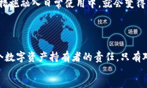 div
钱包助记词可以告诉别人吗？安全性及最佳实践探讨

在数字货币逐渐走入人们生活的今天，钱包助记词的安全性问题尤为重要。许多人在使用加密货币时，常常会面临一个尴尬的问题：钱包的助记词可以告诉别人吗？这是一个关系到个人资产安全的重要话题，今天我们就来深入探讨一下这个问题。

什么是钱包助记词？

钱包助记词是将你的私钥以一种易于记忆的方式呈现的文字串。一般来说，这是12到24个单词的组合，旨在帮助用户在丢失或损坏钱包时恢复其数字资产。助记词的生成遵循一定的算法，确保每一个组合都是唯一的。因此，确保助记词的安全和私密是至关重要的。

安全性：助记词不可共享的理由

首先，我们来看看为什么钱包助记词绝对不应该与他人分享。钱包助记词像是一把钥匙，能够直接访问你的数字资产。如果你把这把钥匙交给别人，那意味着你将你的资产安全交给了对方。即使是最亲密的朋友或家人，事故依然有可能发生，比如被黑客攻击、意外泄露或者信任破裂等情况。而一旦资产被盗，悔之已晚。

我真心觉得，这方面的教育至关重要。很多人可能因为对区块链和数字货币的知识掌握不够，忽视了助记词的安全性。尤其是对于新手来说，这可能是一个巨大的风险。

助记词的使用与管理

既然助记词不能告诉别人，那么我们该如何管理这些助记词呢？建议使用以下几个最佳实践来确保你的助记词安全：

ul
  listrong纸质记录：/strong将助记词写在纸上并妥善保管，避免存储在网络云或电子设备上。这是一种不受网络攻击保护的方式。/li
  listrong多处备份：/strong可以考虑在不同的地方保存备份，确保如果一个地方发生意外，你还有其他的选项。/li
  listrong使用密码管理工具：/strong如果你必须以电子形式保存助记词，可以使用信誉良好的密码管理工具，但这仍然有风险。/li
/ul

情感连接：对数字资产的责任感

在讨论钱包助记词的安全性时，不禁让我想起自己最初接触数字货币时的激动与不安。那时候，总是有人劝我要小心保护我的助记词，因为一旦丢失或泄露，可能就意味着我辛苦得来的资产瞬间蒸发。确实，这种情感的联系不仅仅是金钱的价值，更是一种对数字资产的责任感与认同。

可能相关的问题探讨

h4问题1：如果我忘记了助记词，我的资产还会安全吗？/h4

这是一个非常严峻的问题。如果你忘记了钱包的助记词，那么通常情况下，你将无能为力，无法恢复你的资产。除非你有其他的备份方式，比如通过种子短语或其他加密的钱包恢复功能。一些数字货币钱包可能提供了安全链或恢复工具，但大多数钱包的助记词一旦丢失，资产也随之丢失。

因此，真的建议大家在设置钱包时，把助记词的保管放在一个非常重要的位置上。不妨定期检查是否仍然掌握助记词，这也是对自己资产的一种负责任的态度。听说有些人在助记词的存储上采取了极端的保管措施，比如在不同的城市或者国家进行备份，虽说这听起来有点夸张，但我真的觉得这种思路是值得借鉴的。

h4问题2：除了助记词，还有什么方法可以保护我的数字资产？/h4

除了助记词，保护数字资产还有很多其他的方法。首先，你可以使用硬件钱包，这种物理设备能够提供更高的安全性，抵御网络攻击。此外，定期更新你的电子设备、启用双因素认证、使用强密码并定期更换这些措施，都是有效的防护手段。

真的有必要对这些安全措施保持高度警惕，因为网络环境瞬息万变，安全威胁也层出不穷。很多人会觉得这些措施很复杂，但其实，将这些安全措施融入日常使用中，就会变得十分简单。在这个信息爆炸的时代，知识就是力量，懂得更多，你就会有更多的掌控感。

总结

总而言之，钱包助记词是你数字资产安全的第一道防线。千万不要轻视它的保密性和安全性，确保不与他人分享，并采取合理的备份措施是每个数字资产持有者的责任。只有对这些安全问题保持高度关注，才能在这个虚拟货币频繁波动的时代中，确保自己的资产安全。
/div