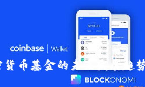 2024年加密货币基金的未来发展趋势与最佳选择