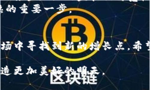   加密数字货币合作的未来发展趋势：如何抓住行业机遇 / 
 guanjianci 加密货币, 区块链, 数字资产, 合作模式 /guanjianci 

引言
在这个数字化迅猛发展的时代，加密数字货币已经不是一个简单的投资工具，而是一个充满机遇的生态系统。它正在改变我们的金融体系、商业模式以及社会交往方式。随着人们对加密货币和区块链技术的深入理解，合作的需求愈发显著，让我们在此探讨一下加密数字货币合作的未来发展趋势。

一、加密数字货币合作的重要性
合作是加密数字货币生态系统中不可或缺的一部分。不同的企业、项目和个人在这个领域中各展所长，通过合作可以实现资源的共享、技术的互补及市场的扩大。
真心觉得，加密行业的合作不仅能推动技术进步，还有助于整个行业的合规性和透明度。随着监管的进一步落实，各方通过合作可以更好地应对政策变化，提高行业的可持续性。比如，区块链公司与金融机构的合作，已逐渐成为推动加密金融产品发展的一种重要模式。

二、加密数字货币与区块链技术的结合
区块链技术是加密数字货币的基础，二者的结合使得加密资产能够在一个安全透明的平台上流转。未来，随着区块链技术的不断演进，合作的潜力将更加巨大。
在具体应用中，例如一些企业已开始借助区块链技术来创建去中心化的身份认证系统，这种 collaboration 能提高用户的隐私保护和数据安全。同时，政府与私营企业之间的合作也在不断加深，推动区块链的公共应用。
有点遗憾的是，面对快速变化的技术环境，许多公司依然没有意识到合作的重要性和必要性。如果能加强战略合作，很多项目将能更有效地拓展市场，甚至实现合规性上的共赢。

三、加密数字货币与社会经济的联动
加密货币在经济发展中的角色不容小觑，这一领域的合作不仅局限于企业之间，还扩展到了国家、地方政府和非盈利组织等多个层面。
例如，某些发展中国家已经开始与一些加密公司合作，利用区块链技术促进金融普惠，帮助那些传统金融系统下无法享有服务的群体。这种合作不仅提升了本地经济的活力，也让加密数字货币的理念更加深入人心。

四、数字资产的安全与合规性
随着加密数字货币的不断普及，安全性和合规性成为了行业重要的挑战和机遇。合规性正逐渐成为商业合作的核心元素，各家公司通过合作可以共同应对这些挑战。
真心觉得，建立一个强有力的安全框架，不仅能保护用户资产，更是促进行业健康发展的基石。合作中，不同领域的专家可以分享最佳实践和技术诀窍，从而提高整体安全性。

五、加密数字货币的未来发展趋势
展望未来，加密数字货币合作将进一步深化，出现更多创新的合作模式。例如，跨境支付、供应链金融、去中心化金融（DeFi）等领域都充满机遇。
未来的合作可能不仅限于项目、公司之间，跨行业、跨地域的合作也会越发普遍。例如，科技公司可能与传统银行联合推出加密金融产品，以吸引新的用户群体。

六、两个相关问题探讨

h4问题一：加密数字货币合作对小企业的影响？/h4
加密数字货币的崛起为小企业提供了前所未有的机遇。很多初创企业利用区块链技术开展新型业务，使得他们能够以相对较小的成本进入市场。
有点遗憾的是，很多小企业在使用加密数字货币时往往缺乏专业知识，造成了不少损失。因此，建立教育培训机制和行业标准至关重要，让小企业更好地理解和利用这一新兴工具。通过与行业内的领先企业合作，这些小企业可以快速成长，真心觉得，这是未来的潜力所在。

h4问题二：加密数字货币合作面临的监管挑战是什么？/h4
在全球范围内，对加密货币的监管政策各不相同。这无疑给合作带来了诸多挑战。一些国家的严格政策可能导致项目难以在本土实现，而某些地区的监管相对宽松，有可能成为避风港。
面对这种情况，行业内的合作显得尤为重要。通过合作，企业可以共同向监管机构反馈，推动政策的合理化。这真心觉得是加速行业成熟的重要一步。

结语
总的来说，加密数字货币的未来充满了机遇和挑战。选择在这个行业中合作，不仅能促进资源的有效整合，还能让我们在不断变化的市场中寻找到新的增长点。希望每个参与者都能在合作中不断成长，抓住属于自己的机会。

在这个充满挑战和机遇的行业中，只有通过合作，才能更好地应对未来的挑战，实现共赢。每一位参与者的努力都将为这个新兴领域创造更加美好的明天。