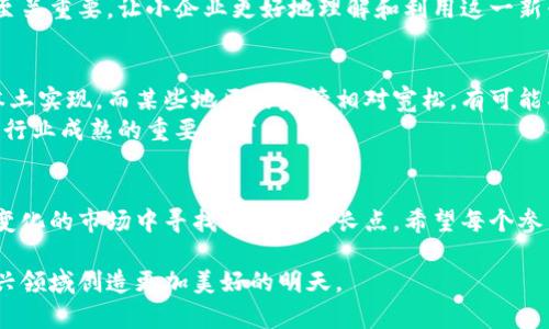   加密数字货币合作的未来发展趋势：如何抓住行业机遇 / 
 guanjianci 加密货币, 区块链, 数字资产, 合作模式 /guanjianci 

引言
在这个数字化迅猛发展的时代，加密数字货币已经不是一个简单的投资工具，而是一个充满机遇的生态系统。它正在改变我们的金融体系、商业模式以及社会交往方式。随着人们对加密货币和区块链技术的深入理解，合作的需求愈发显著，让我们在此探讨一下加密数字货币合作的未来发展趋势。

一、加密数字货币合作的重要性
合作是加密数字货币生态系统中不可或缺的一部分。不同的企业、项目和个人在这个领域中各展所长，通过合作可以实现资源的共享、技术的互补及市场的扩大。
真心觉得，加密行业的合作不仅能推动技术进步，还有助于整个行业的合规性和透明度。随着监管的进一步落实，各方通过合作可以更好地应对政策变化，提高行业的可持续性。比如，区块链公司与金融机构的合作，已逐渐成为推动加密金融产品发展的一种重要模式。

二、加密数字货币与区块链技术的结合
区块链技术是加密数字货币的基础，二者的结合使得加密资产能够在一个安全透明的平台上流转。未来，随着区块链技术的不断演进，合作的潜力将更加巨大。
在具体应用中，例如一些企业已开始借助区块链技术来创建去中心化的身份认证系统，这种 collaboration 能提高用户的隐私保护和数据安全。同时，政府与私营企业之间的合作也在不断加深，推动区块链的公共应用。
有点遗憾的是，面对快速变化的技术环境，许多公司依然没有意识到合作的重要性和必要性。如果能加强战略合作，很多项目将能更有效地拓展市场，甚至实现合规性上的共赢。

三、加密数字货币与社会经济的联动
加密货币在经济发展中的角色不容小觑，这一领域的合作不仅局限于企业之间，还扩展到了国家、地方政府和非盈利组织等多个层面。
例如，某些发展中国家已经开始与一些加密公司合作，利用区块链技术促进金融普惠，帮助那些传统金融系统下无法享有服务的群体。这种合作不仅提升了本地经济的活力，也让加密数字货币的理念更加深入人心。

四、数字资产的安全与合规性
随着加密数字货币的不断普及，安全性和合规性成为了行业重要的挑战和机遇。合规性正逐渐成为商业合作的核心元素，各家公司通过合作可以共同应对这些挑战。
真心觉得，建立一个强有力的安全框架，不仅能保护用户资产，更是促进行业健康发展的基石。合作中，不同领域的专家可以分享最佳实践和技术诀窍，从而提高整体安全性。

五、加密数字货币的未来发展趋势
展望未来，加密数字货币合作将进一步深化，出现更多创新的合作模式。例如，跨境支付、供应链金融、去中心化金融（DeFi）等领域都充满机遇。
未来的合作可能不仅限于项目、公司之间，跨行业、跨地域的合作也会越发普遍。例如，科技公司可能与传统银行联合推出加密金融产品，以吸引新的用户群体。

六、两个相关问题探讨

h4问题一：加密数字货币合作对小企业的影响？/h4
加密数字货币的崛起为小企业提供了前所未有的机遇。很多初创企业利用区块链技术开展新型业务，使得他们能够以相对较小的成本进入市场。
有点遗憾的是，很多小企业在使用加密数字货币时往往缺乏专业知识，造成了不少损失。因此，建立教育培训机制和行业标准至关重要，让小企业更好地理解和利用这一新兴工具。通过与行业内的领先企业合作，这些小企业可以快速成长，真心觉得，这是未来的潜力所在。

h4问题二：加密数字货币合作面临的监管挑战是什么？/h4
在全球范围内，对加密货币的监管政策各不相同。这无疑给合作带来了诸多挑战。一些国家的严格政策可能导致项目难以在本土实现，而某些地区的监管相对宽松，有可能成为避风港。
面对这种情况，行业内的合作显得尤为重要。通过合作，企业可以共同向监管机构反馈，推动政策的合理化。这真心觉得是加速行业成熟的重要一步。

结语
总的来说，加密数字货币的未来充满了机遇和挑战。选择在这个行业中合作，不仅能促进资源的有效整合，还能让我们在不断变化的市场中寻找到新的增长点。希望每个参与者都能在合作中不断成长，抓住属于自己的机会。

在这个充满挑战和机遇的行业中，只有通过合作，才能更好地应对未来的挑战，实现共赢。每一位参与者的努力都将为这个新兴领域创造更加美好的明天。