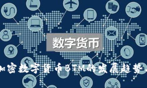 未来加密数字货币BTM的发展趋势与风向