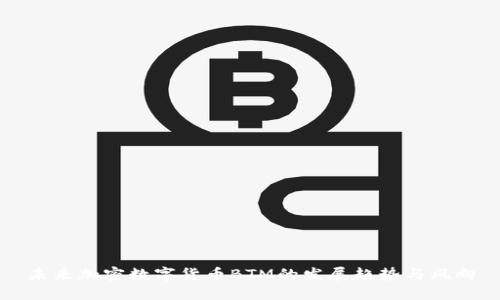 未来加密数字货币BTM的发展趋势与风向