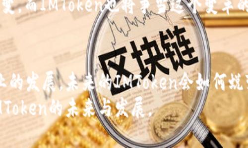 jiaoti乌镇IMToken创始人何斌的未来发展及趋势分析/jiaoti  
IMToken, 乌镇, 何斌, 区块链/guanjianci  

引言：何斌与IMToken的故事  
在中国的科技与金融交汇处，乌镇这个小镇承载了多少创业梦想与创新故事。何斌，作为IMToken的创始人之一，正是这些故事中的佼佼者。IMToken不仅是一个数字钱包，更是区块链技术与日常生活结合的先锋。在这篇文章中，我们将深入探讨何斌的背景、IMToken的发展历程及未来趋势，帮助大家更好地理解这位创业者对区块链行业的贡献与影响。  

何斌的个人背景与创业历程  
何斌出生于一个普通家庭，早期的传统教育并没有阻挡他对科技的热爱。大学期间，他便对计算机与互联网产生了浓厚的兴趣。在他看来，科技是推动社会进步的重要力量。随着对比特币及区块链技术的深入了解，何斌意识到这一新兴领域将改变未来的金融生态。因此，他选择了投身于区块链行业，最终在2016年创立了IMToken。  
IMToken的初衷是为了让更多人能够方便、安全地管理自己的数字资产。何斌认为，区块链技术的应用不应该只是局限于投资，它应该在现实生活中发挥更大的作用。因此，IMToken力求为用户提供更友好的使用体验，推动区块链技术的普及。  

IMToken的发展历程  
IMToken自创立以来，走过了一条充满挑战与机遇的发展之路。2017年，IMToken迅速崛起，成为国内最受欢迎的钱包应用之一。其背后是何斌与团队的努力，以及他们对用户体验的执着追求。  
随着区块链技术的逐步成熟，IMToken开始尝试更多的功能创新，比如支持多链资产管理、去中心化金融（DeFi）服务等。这些新功能让IMToken迅速获得了较大的用户基础，并在激烈的市场竞争中站稳了脚跟。  
有点遗憾的是，IMToken在发展过程中也遇到了一些困难，包括市场的波动、政策的不确定性等。但何斌并未气馁，反而借此机会对产品进行了不断的迭代与，终于在2023年重新赢得了市场的认可。  

IMToken的核心竞争力  
IMToken的成功不仅源于技术与产品自身，更在于它对用户的深刻理解。首先，IMToken提供强大的安全性，这在数字资产管理中至关重要。何斌深知用户的资产安全是最重要的，因此IMToken在安全技术上投入大量资源，确保用户在使用过程中的安全性。  
其次，IMToken始终站在用户的角度进行思考。随着用户需求的变化，IMToken不断调整应对策略，不仅保持了用户的黏性，还吸引了越来越多的新用户。为此，何斌带领团队保持与时俱进，努力探索用户未满足的需求，不断推出新的产品功能。  

IMToken的未来发展趋势  
展望未来，IMToken面临着更多的机遇与挑战。这一领域的快速发展使得竞争愈演愈烈，然而何斌对此充满信心。他相信，区块链技术在未来的金融生态中将扮演愈加重要的角色。  
未来，IMToken将继续完善现有的产品，努力拓展功能，比如引入更多的DeFi项目和NFT（非同质化代币）相关服务。此外，IMToken也在思考如何与传统金融机构更好地结合，以便为用户提供更全面的服务。  
另外，何斌对全球市场也表示出了浓厚的兴趣。他认为，IMToken在未来可以将其产品推广至海外市场，帮助国际用户更好地管理数字资产，从而实现更大的商业价值。  

常见问题解析  
h4问题一：IMToken在科技创新方面有哪些亮点？/h4  
IMToken始终将创新视为核心竞争力，其在科技创新方面的亮点不胜枚举。例如，在安全技术上，IMToken采用了多重签名和冷存储等先进方法，有效保障用户资产的安全。此外，IMToken在用户体验方面的创新，如简化的操作流程和友好的界面设计，赢得了众多用户的喜爱。真正让我感到佩服的是，IMToken总是能在用户反馈中持续改进，给人一种贴心的感觉。  

h4问题二：何斌对未来区块链发展的看法是什么？/h4  
何斌认为，未来区块链的应用将不断拓宽，不仅限于金融领域，还会涉及到物流、医疗、版权保护等多个方面。他热切地希望看到区块链技术为传统行业带来更大的改变，而IMToken也将争当这个变革的先锋。真心觉得，何斌的愿景给了整个行业信心，未来的区块链世界将是无限广阔的。  

结语：前路仍需探索  
总而言之，何斌和IMToken的故事是一个关于创新与追求的传奇。在这个快速变化的时代，尽管面临着重重挑战，但何斌依然坚定信念，以实际行动推动着区块链行业的发展。未来的IMToken会如何蜕变，何斌又将为我们带来怎样的惊喜，令人非常期待。  
无论是行业发展还是个人成长，何斌都在不断挑战自己，向前迈步。他所代表的不仅是一个品牌，更是无数追梦人的真实写照。在接下来的日子里，让我们共同期待IMToken的未来与发展。