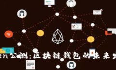  imToken公测：区块链钱包的未来发展趋势