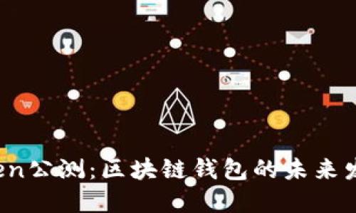 imToken公测:区块链钱包的未来发展趋势