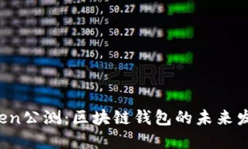 imToken公测:区块链钱包的未来发展趋势