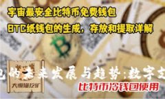 探索NBS手机钱包的未来发展与趋势：数字支付时