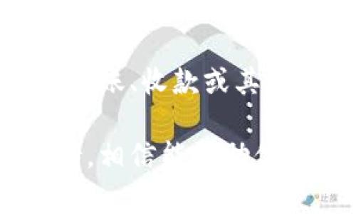 在imToken中，相机设置通常用来扫描二维码、条形码等，方便用户进行数字资产的管理和操作。如果你在寻找相关设置，通常可以在应用的某些功能界面中找到。下面是一些常见的操作步骤。

### 找到二维码扫描功能
首先，打开imToken应用。在主界面，你可以找到一个“扫描”或“扫一扫”的选项，这通常是一个相机图标。点击它，应用将打开你的相机功能，此时你可以扫描各种二维码。

### 启用相机权限
如果这是你第一次使用相机功能，可能会弹出一个提示，要求你授权应用使用设备的相机。在这个提示中，选择“允许”以启用相机权限。没有相机权限是无法执行扫描操作的。

### 调整相机设置
在imToken的相机设置中，用户通常可以调整一些基本参数，如打开或关闭闪光灯、切换前后摄像头等。如果你在使用过程中需要更清晰的图像，可以考虑手动调整这些选项。

### 扫描完成后的步骤
一旦成功扫描了二维码，imToken会自动识别信息并跳转到相应的操作界面，这可能是转账、收款或其他功能。此时你只需按照提示进行操作即可。

如果在查找相机设置的过程中遇到问题，建议查看imToken的官方帮助文档或社区支持，相信能帮助你更好地理解和使用这个功能。希望这些信息能够解答你的疑问！