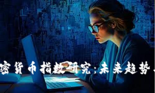 2024年加密货币指数研究:未来趋势与发展分析