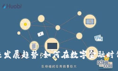 加密货币未来发展趋势:如何在数字金融时代中把握机会