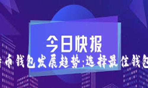 2024年比特币钱包发展趋势:选择最佳钱包的终极指南