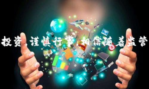 关于印度加密货币的监管政策，确实是一个值得关注的话题。虽然该国在过去几年的确曾对加密货币进行了多次讨论和政策调整，但目前可以确认的是，印度并没有完全禁止加密货币的使用与交易。不过，这一切都充满了不确定性，政策的变化也时常给投资者带来困扰。接下来，我们将详细探讨印度加密货币的现状、未来可能的发展趋势，以及相关的问题。

印度加密货币的现状

近年来，加密货币在全球范围内的普及程度不断提高，印度也不例外。越来越多的印度人开始参与到比特币、以太坊等加密货币的交易中。根据一些研究数据显示，印度现有超过1500万的加密货币用户，这个数字在不断上涨。

印度政府和央行对加密货币的态度并不一致，突出的表现是印度央行曾在2018年尝试禁止加密货币交易，然而这项禁令在2020年被印度最高法院推翻。对此，许多加密货币投资者感到如释重负，认为这将进一步推动加密货币在印度的发展。

加密货币的法律框架

虽然印度没有全面禁止加密货币，但实际的法律框架仍然不完善。印度政府曾发布一些关于加密货币的草案，讨论可能会对这些虚拟资产征收税款，甚至在未来可能会推出一款由央行发行的数字货币（CBDC）。这样看来，尽管加密货币不被禁止，但监管措施却在逐步增强。

有些业内专家对此表示担忧，他们认为无法预知的政策变动可能会影响投资者的行为。真心觉得，稳定的法律框架是加密货币市场健康发展的基石，否则很可能会影响到投资者的信心。

未来发展趋势

展望未来，印度的加密货币市场无疑是广阔的。随着技术的不断进步和市场对数字资产的接受度提高，加密货币交易所和相关的基础设施正在逐步完善。

另外，越来越多的印度年轻人对加密货币表现出浓厚的兴趣，这种趋势必将推动更多的投资流入该市场。据我了解，许多金融机构也在积极探索加密货币相关的投资产品。这一点，真的让我感到无比期待！

两个可能相关的问题

h41. 印度是否会在未来全面禁止加密货币？/h4

首先，这个问题没有明确的答案。虽然当前印度的监管政策相对宽松，但市场和技术的变化不定，可能引起政府的重新考量。有人担心，若出现大规模的市场波动或投机行为，政府可能会采取更严厉的措施来干预市场。但若从长远的角度来看，加密货币的发展前景仍然是积极的，尤其是随着央行数字货币的逐步推进，监管机构可能更趋向于规范而非禁绝。

h42. 投资加密货币的风险有哪些？/h4

投资加密货币的风险是显而易见的，首先是价格波动性极高，想要盈利并不容易。此外，缺乏法律保障和透明度，也让许多投资者担忧自己可能会受到诈骗或黑客攻击的威胁。“有点遗憾”的是，尽管许多加密货币项目有其独特的技术背景和潜力，但市面上仍不乏只是一味投机的项目，这些都增加了投资的复杂性。

结语

综上所述，印度虽然没有全面禁止加密货币，但未来的政策走向以及市场的发展都需要保持关注。作为投资者，我们应深刻理解加密货币所带来的机遇与风险，理性投资，谨慎行事。相信随着监管的逐步完善和市场的逐渐成熟，未来印度的加密货币市场将会迎来崭新的篇章。

希望这篇文章能帮助你更好地理解印度加密货币的现状及未来发展趋势。通过不断更新的信息，我们才能更好地把握未来的机遇。