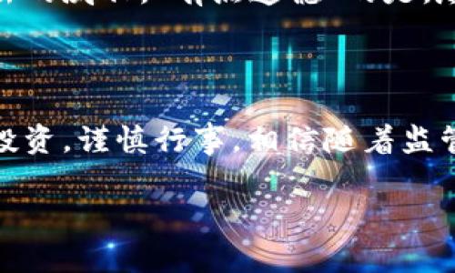 关于印度加密货币的监管政策，确实是一个值得关注的话题。虽然该国在过去几年的确曾对加密货币进行了多次讨论和政策调整，但目前可以确认的是，印度并没有完全禁止加密货币的使用与交易。不过，这一切都充满了不确定性，政策的变化也时常给投资者带来困扰。接下来，我们将详细探讨印度加密货币的现状、未来可能的发展趋势，以及相关的问题。

印度加密货币的现状

近年来，加密货币在全球范围内的普及程度不断提高，印度也不例外。越来越多的印度人开始参与到比特币、以太坊等加密货币的交易中。根据一些研究数据显示，印度现有超过1500万的加密货币用户，这个数字在不断上涨。

印度政府和央行对加密货币的态度并不一致，突出的表现是印度央行曾在2018年尝试禁止加密货币交易，然而这项禁令在2020年被印度最高法院推翻。对此，许多加密货币投资者感到如释重负，认为这将进一步推动加密货币在印度的发展。

加密货币的法律框架

虽然印度没有全面禁止加密货币，但实际的法律框架仍然不完善。印度政府曾发布一些关于加密货币的草案，讨论可能会对这些虚拟资产征收税款，甚至在未来可能会推出一款由央行发行的数字货币（CBDC）。这样看来，尽管加密货币不被禁止，但监管措施却在逐步增强。

有些业内专家对此表示担忧，他们认为无法预知的政策变动可能会影响投资者的行为。真心觉得，稳定的法律框架是加密货币市场健康发展的基石，否则很可能会影响到投资者的信心。

未来发展趋势

展望未来，印度的加密货币市场无疑是广阔的。随着技术的不断进步和市场对数字资产的接受度提高，加密货币交易所和相关的基础设施正在逐步完善。

另外，越来越多的印度年轻人对加密货币表现出浓厚的兴趣，这种趋势必将推动更多的投资流入该市场。据我了解，许多金融机构也在积极探索加密货币相关的投资产品。这一点，真的让我感到无比期待！

两个可能相关的问题

h41. 印度是否会在未来全面禁止加密货币？/h4

首先，这个问题没有明确的答案。虽然当前印度的监管政策相对宽松，但市场和技术的变化不定，可能引起政府的重新考量。有人担心，若出现大规模的市场波动或投机行为，政府可能会采取更严厉的措施来干预市场。但若从长远的角度来看，加密货币的发展前景仍然是积极的，尤其是随着央行数字货币的逐步推进，监管机构可能更趋向于规范而非禁绝。

h42. 投资加密货币的风险有哪些？/h4

投资加密货币的风险是显而易见的，首先是价格波动性极高，想要盈利并不容易。此外，缺乏法律保障和透明度，也让许多投资者担忧自己可能会受到诈骗或黑客攻击的威胁。“有点遗憾”的是，尽管许多加密货币项目有其独特的技术背景和潜力，但市面上仍不乏只是一味投机的项目，这些都增加了投资的复杂性。

结语

综上所述，印度虽然没有全面禁止加密货币，但未来的政策走向以及市场的发展都需要保持关注。作为投资者，我们应深刻理解加密货币所带来的机遇与风险，理性投资，谨慎行事。相信随着监管的逐步完善和市场的逐渐成熟，未来印度的加密货币市场将会迎来崭新的篇章。

希望这篇文章能帮助你更好地理解印度加密货币的现状及未来发展趋势。通过不断更新的信息，我们才能更好地把握未来的机遇。