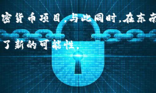 在全球范围内，越来越多的国家对加密货币的接受度和应用场景表现出极大的兴趣。以下是一些对加密货币尤其青睐的国家，它们在政策、市场发展和技术创新等方面走在了前列。

1. 美国
美国无疑是加密货币领域最活跃的国家之一。硅谷等金融技术中心孕育了大量的区块链初创企业，许多大型银行和金融机构也开始探索加密货币的潜力。此外，美国的监管机构如证券交易委员会（SEC）和商品期货交易委员会（CFTC）正在努力制定相关政策，以确保市场的健康发展。

2. 新加坡
新加坡被认为是加密货币和区块链技术的友好国度。新加坡金融管理局（MAS）采取了相对宽松的监管政策，以促进加密货币行业的增长。新加坡拥有大量加密货币交易所和初创公司，其国际商业环境和政策透明度吸引了众多投资者。

3. 瑞士
在加密货币圈内，瑞士常常被称为“加密货币之国”。该国设立了一个友好的法规框架，促进了初创企业的发展。尤其是瑞士的“加密谷”地区，聚集了许多区块链和加密货币专注的公司，也成为了行业内的创新中心。

4. 立陶宛
立陶宛近年来吸引了大量加密货币公司的关注。政府主动采取行动，推出支持区块链和加密货币企业的政策，整体的创业环境相对友好。此外，立陶宛的金融市场监管机构对加密货币的态度也相对开放。

5. 日本
日本是第一个将比特币合法化的国家，随后该国对加密货币的认可度和支持力度不断增强。日本的监管机构对加密货币交易所实施严格的法规，以保护投资者的利益，同时促进市场的健康发展。

### 可能相关问题：

Q1: 加密货币的未来会如何影响国家经济？
我真心认为，加密货币的未来将对国家经济产生深远的影响。首先，加密货币和区块链技术提供了更加高效且透明的金融交易方式，可以降低交易成本，提高经济活动的效率。例如，跨国支付在使用加密货币时往往比传统银行汇款要便宜和迅速。此外，随着数字货币的普及，国家间的经济交流变得更加便利，大大促进了全球贸易的发展。

然而，这也带来了挑战。政府需要重新思考税收、货币政策和监管框架，以适应新兴的加密市场。例如，如何评估以加密货币形式进行的交易，如何对待加密货币带来的潜在金融风险，都是需要认真对待的问题。虽然充满挑战，但我相信这是一个转变过程，每个国家必须抓住这一机遇，积极参与全球经济重构。

Q2: 在这些国家中，哪些是加密货币最活跃的市场？
有一点让人感到遗憾的是，加密货币市场似乎瞬息万变，各国之间的竞争也异常激烈。美国无疑是全球加密货币市场最大且最活跃的国家之一，但如果考虑交易活跃度和用户规模，世界其他地方的一些国家也展示出了强劲的增长潜力。

例如，在新加坡和日本，加密货币的使用日益普及，普通民众对其了解度也在提高。在这两个国家，投资者会热衷于参与各类ICO（初始硬币发行）和地方加密货币项目。与此同时，在东南亚的某些国家，如菲律宾和泰国，加密货币也在快速增长，成为年轻人新的投资选择。

总的来说，各国间的差异和趋势，反映出全球经济在向数字化转型的道路上不断迈进。尽管面临诸多挑战，但我相信这些国家无疑为未来的经济发展提供了新的可能性。

通过上述分析，我们可以看到，加密货币的未来发展与国家政策密不可分，带来的诸多机会和挑战都需要各国共同努力去应对和解决。