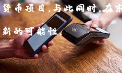 在全球范围内，越来越多的国家对加密货币的接受度和应用场景表现出极大的兴趣。以下是一些对加密货币尤其青睐的国家，它们在政策、市场发展和技术创新等方面走在了前列。

1. 美国
美国无疑是加密货币领域最活跃的国家之一。硅谷等金融技术中心孕育了大量的区块链初创企业，许多大型银行和金融机构也开始探索加密货币的潜力。此外，美国的监管机构如证券交易委员会（SEC）和商品期货交易委员会（CFTC）正在努力制定相关政策，以确保市场的健康发展。

2. 新加坡
新加坡被认为是加密货币和区块链技术的友好国度。新加坡金融管理局（MAS）采取了相对宽松的监管政策，以促进加密货币行业的增长。新加坡拥有大量加密货币交易所和初创公司，其国际商业环境和政策透明度吸引了众多投资者。

3. 瑞士
在加密货币圈内，瑞士常常被称为“加密货币之国”。该国设立了一个友好的法规框架，促进了初创企业的发展。尤其是瑞士的“加密谷”地区，聚集了许多区块链和加密货币专注的公司，也成为了行业内的创新中心。

4. 立陶宛
立陶宛近年来吸引了大量加密货币公司的关注。政府主动采取行动，推出支持区块链和加密货币企业的政策，整体的创业环境相对友好。此外，立陶宛的金融市场监管机构对加密货币的态度也相对开放。

5. 日本
日本是第一个将比特币合法化的国家，随后该国对加密货币的认可度和支持力度不断增强。日本的监管机构对加密货币交易所实施严格的法规，以保护投资者的利益，同时促进市场的健康发展。

### 可能相关问题：

Q1: 加密货币的未来会如何影响国家经济？
我真心认为，加密货币的未来将对国家经济产生深远的影响。首先，加密货币和区块链技术提供了更加高效且透明的金融交易方式，可以降低交易成本，提高经济活动的效率。例如，跨国支付在使用加密货币时往往比传统银行汇款要便宜和迅速。此外，随着数字货币的普及，国家间的经济交流变得更加便利，大大促进了全球贸易的发展。

然而，这也带来了挑战。政府需要重新思考税收、货币政策和监管框架，以适应新兴的加密市场。例如，如何评估以加密货币形式进行的交易，如何对待加密货币带来的潜在金融风险，都是需要认真对待的问题。虽然充满挑战，但我相信这是一个转变过程，每个国家必须抓住这一机遇，积极参与全球经济重构。

Q2: 在这些国家中，哪些是加密货币最活跃的市场？
有一点让人感到遗憾的是，加密货币市场似乎瞬息万变，各国之间的竞争也异常激烈。美国无疑是全球加密货币市场最大且最活跃的国家之一，但如果考虑交易活跃度和用户规模，世界其他地方的一些国家也展示出了强劲的增长潜力。

例如，在新加坡和日本，加密货币的使用日益普及，普通民众对其了解度也在提高。在这两个国家，投资者会热衷于参与各类ICO（初始硬币发行）和地方加密货币项目。与此同时，在东南亚的某些国家，如菲律宾和泰国，加密货币也在快速增长，成为年轻人新的投资选择。

总的来说，各国间的差异和趋势，反映出全球经济在向数字化转型的道路上不断迈进。尽管面临诸多挑战，但我相信这些国家无疑为未来的经济发展提供了新的可能性。

通过上述分析，我们可以看到，加密货币的未来发展与国家政策密不可分，带来的诸多机会和挑战都需要各国共同努力去应对和解决。