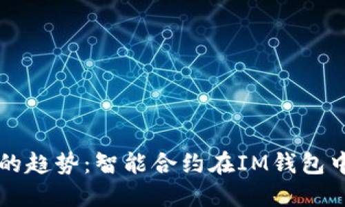 未来数字钱包的趋势：智能合约在IM钱包中的应用与发展