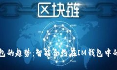未来数字钱包的趋势：智能合约在IM钱包中的应用