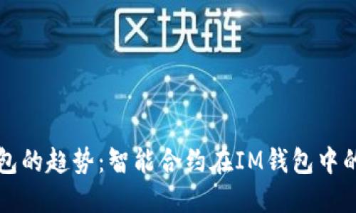 未来数字钱包的趋势：智能合约在IM钱包中的应用与发展