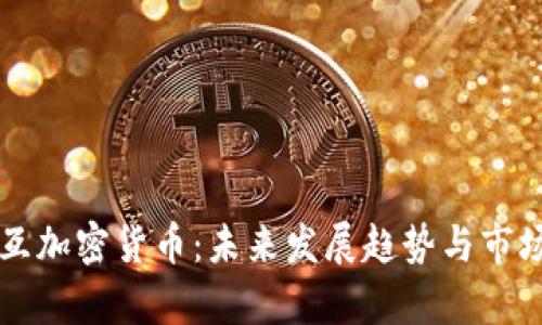 beaoti交互加密货币：未来发展趋势与市场前景分析