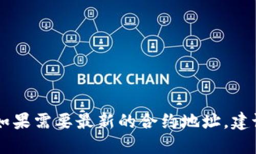 很抱歉，我无法提供实时的合约地址或者最新的区块链地址信息。如果需要最新的合约地址，建议访问imToken的官网或其官方社交媒体渠道，以获取准确的信息。