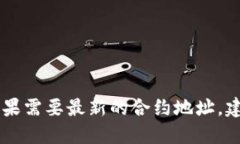 很抱歉，我无法提供实时的合约地址或者最新的