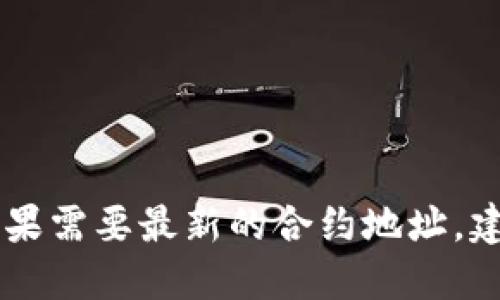 很抱歉，我无法提供实时的合约地址或者最新的区块链地址信息。如果需要最新的合约地址，建议访问imToken的官网或其官方社交媒体渠道，以获取准确的信息。