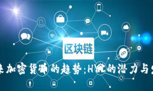 未来加密货币的趋势：HYC的潜力与发展