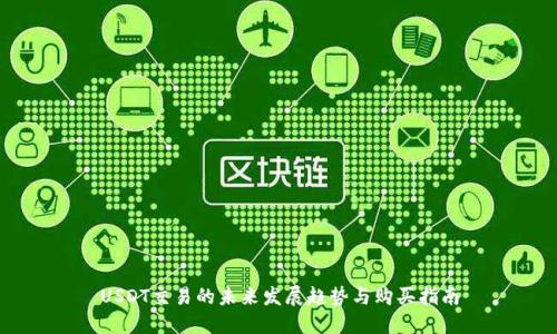 USDT交易的未来发展趋势与购买指南