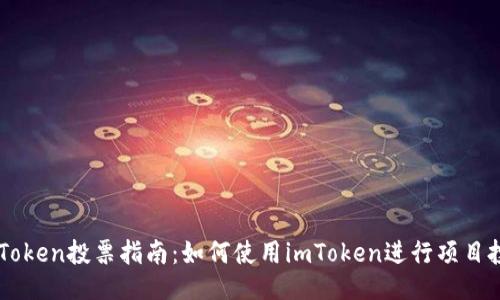 imToken投票指南：如何使用imToken进行项目投票