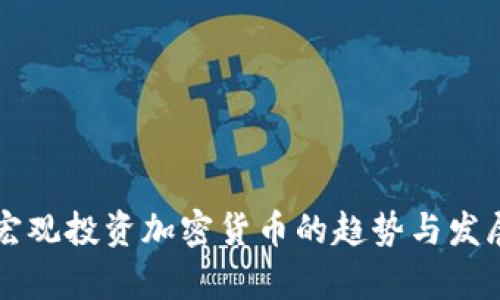 未来宏观投资加密货币的趋势与发展分析
