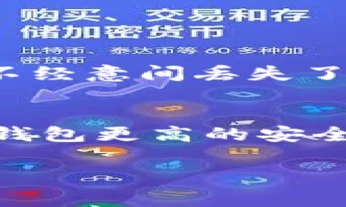 导出imToken的私钥是需要非常谨慎的操作，因为私钥是您数字资产的唯一访问凭证，任何人拥有您的私钥，就等于拥有您的加密资产。因此，在导出和存储私钥时，一定要注意安全。

以下是如何导出imToken的私钥的步骤：

### 步骤一：打开imToken钱包
首先，您需要在手机上打开imToken应用程序。如果您还没有安装imToken，您可以在各大应用商店下载并安装。

### 步骤二：选择钱包
在应用主界面中，您可以看到您创建的多个钱包。选择您想要导出私钥的钱包。点击该钱包进入钱包详情页面。

### 步骤三：进入设置
在钱包详情页面中，找到设置选项，通常在页面的右上角，点击进入设置菜单。

### 步骤四：选择“导出私钥”
在设置菜单中，您会看到“安全中心”或“备份”选项，点击后找到“导出私钥”或“查看私钥”的选项。请确认您已完成钱包的备份，否则可能无法导出私钥。

### 步骤五：输入密码
为了保护您的资产安全，系统会要求您输入钱包的密码。请确保输入正确，以免影响后续操作。

### 步骤六：导出私钥
输入正确密码后，您将看到您的私钥信息。请务必将其复制到安全的地方，如密码管理器或纸质记录，并确保这个地方绝对安全。

### 步骤七：安全保存私钥
导出的私钥是您数字资产的关键，建议您不要将其储存在网络上。最佳的做法是将其打印出来，或者保存在加密的U盘中。同时，切勿将私钥分享给他人。

### 一些注意事项
1. **安全第一**：确保您在安全的环境中进行此操作，避免在公共场所进行私钥的导出和查看。
2. **风险意识**：如果您的私钥被他人获取，您的资产极有可能被盗。因此，请务必小心保存。
3. **备份重要性**：在您导出并保存私钥之前，您还应该确保您的助记词或恢复短语已得到妥善保存。这样在任何情况下，您都能恢复钱包。

### 可能的相关问题

#### 问题一：如果我丢失了私钥，我的资产会被永久丢失吗？
是的，如果您丢失了私钥，并且没有备份助记词或恢复短语，您的资产是无法找回的。私钥是钱包的唯一钥匙，没有它，您无法访问您的加密资产。有点遗憾的是，许多用户在不经意间丢失了私钥，这让他们的数字财富成为了“死胡同”。因此，拥有多个备份是非常重要的。

#### 问题二：如何保护我的私钥不被盗取？
保护私钥的策略有很多，其中一些建议包括：不与他人分享私钥，不将其存储在易受攻击的地方，如云存储或电子邮件中；使用硬件钱包进行存储，硬件钱包可以提供比软件钱包更高的安全性；定期更换钱包密码，增强账户的安全性；启用双重认证，为您的账户多一层保护。真心觉得，这些都是极其重要的保护措施，做好这些，可以最大程度减少资产被盗的风险。

希望这些信息能帮助到您，了解如何安全地导出imToken的私钥并保护您的加密资产。如果您还有其他疑问，随时向我们询问！