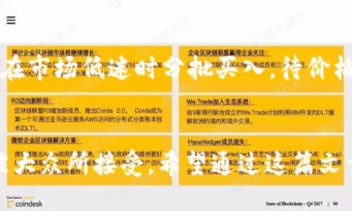 引言
在当今这个高速发展的数字时代，加密货币已经成为了人们投资和交易的新宠。不同于传统的货币体系，加密货币凭借其去中心化、匿名性和安全性等特点，吸引了越来越多人的关注。无论是从事金融行业的专业人士，还是普通投资者，了解加密货币的资金运作方式都变得尤为重要。在这篇文章中，我们将深入探讨加密货币资金的概念、特色以及未来的发展趋势。

加密货币是什么？
首先，定义一下什么是加密货币。简单来说，加密货币是一种基于区块链技术的数字货币，通过密码学原理进行安全验证和控制新单位的生成。最著名的加密货币自然是比特币（Bitcoin），而在其后出现的以太坊（Ethereum）、瑞波币（Ripple）等各有特色，逐渐形成了一个庞大的数字资产生态系统。

加密货币资金的特点
加密货币的资金流动有一些独特之处。首先，它的去中心化使得资金不受任何中央金融机构的控制，这意味着用户可以在没有中介的情况下直接进行交易。其次，由于加密货币是基于区块链技术，每笔交易都是公开透明且不可篡改的。这种特性增强了交易的安全性，使得许多人对其产生了信任。

如何向他人介绍加密货币资金
当你需要向他人介绍加密货币资金时，可以从以下几个方面展开：

h41. 资金的获取方式/h4
加密货币资金可以通过多种途径获得，最常用的方式包括购买、挖矿和投资。购买加密货币的过程通常涉及到选择合适的交易所，然后通过法定货币兑换数字货币。挖矿则是通过提供计算能力来维护区块链网络，从而获取新生成的加密货币，这一过程需要一定的硬件设施和电力支持。投资则可以通过购买加密货币资产，然后在市场价格上涨时进行出售，从中获利。

h42. 资金的流动性/h4
加密货币的流动性相对较高，尤其是在主流交易所上。许多加密货币可以随时进行买卖，用户几乎可以立刻将其数字资产转换为法定货币。但需要注意的是，在不同的市场条件下，加密货币的流动性可能会有所波动。

h43. 风险管理/h4
很重要的一点是，加密货币市场因其波动性大而存在风险。投资者应该了解这一点，并在投资前做好风险评估和管理。例如，不要将所有资金投入单一加密货币，分散投资是降低风险的有效方式。此外，设置止损点也能帮助投资者在市场下跌时减少损失。

加密货币的未来发展趋势
展望未来，加密货币资金的运作将迎来一系列的发展趋势。

h41. 主流化与监管/h4
随着越来越多的企业和金融机构开始接受加密货币，预计其将逐渐走向主流。这也引起了各国监管部门的关注，希望通过监管措施来保障投资者的权益。有点遗憾的是，过于严格的监管可能会抑制创新，但适度的监管能够促进市场的健康发展。

h42. DeFi与金融服务的转型/h4
去中心化金融（DeFi）是一个新兴的领域，通过使用智能合约，用户可以在没有中介机构的情况下获得贷款、支付、保险等金融服务。在未来，DeFi可能会彻底改变传统金融行业的运作模式，使得融资和投资变得更加高效和便捷。

h43. 隐私币的崛起/h4
随着对个人隐私的关注日益增加，隐私币（如门罗币Monero）可能会得到更多用户的青睐。这类加密货币通过多重加密技术，提高交易隐私性，对用户的保护作用也日渐明显。

可能相关的问题
h41. 加密货币适合所有人吗？/h4
真心觉得，加密货币并不适合所有人。对某些人来说，特别是对那些追求稳定投资的传统投资者，加密货币的高波动性和不可预测性可能会带来较大的心理负担。在投资前，个人需要认真考虑自己的风险承受能力和投资的目的。

h42. 投资加密货币的最佳时机是什么时候？/h4
有点遗憾的是，加密货币市场没有固定的“最佳时机”。投资者通常需要结合市场动态、技术分析和基本面的变化来判断何时入场或退出。很多成功的加密货币投资者会在市场低迷时分批买入，待价格回升时再逐步出售，从而实现盈利。

总结
总体来看，加密货币资金的介绍并不是一件简单的事情，但它对于未来的投资和交易方式具有重要的指导意义。随着技术的发展，加密货币将更加融入日常生活，逐渐被大众所接受。希望通过这篇文章，你能够对加密货币的资金运作有一个更深入的理解，从而在未来的投资中做出更加明智的决定。