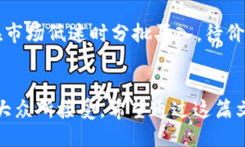 引言
在当今这个高速发展的数字时代，加密货币已经成为了人们投资和交易的新宠。不同于传统的货币体系，加密货币凭借其去中心化、匿名性和安全性等特点，吸引了越来越多人的关注。无论是从事金融行业的专业人士，还是普通投资者，了解加密货币的资金运作方式都变得尤为重要。在这篇文章中，我们将深入探讨加密货币资金的概念、特色以及未来的发展趋势。

加密货币是什么？
首先，定义一下什么是加密货币。简单来说，加密货币是一种基于区块链技术的数字货币，通过密码学原理进行安全验证和控制新单位的生成。最著名的加密货币自然是比特币（Bitcoin），而在其后出现的以太坊（Ethereum）、瑞波币（Ripple）等各有特色，逐渐形成了一个庞大的数字资产生态系统。

加密货币资金的特点
加密货币的资金流动有一些独特之处。首先，它的去中心化使得资金不受任何中央金融机构的控制，这意味着用户可以在没有中介的情况下直接进行交易。其次，由于加密货币是基于区块链技术，每笔交易都是公开透明且不可篡改的。这种特性增强了交易的安全性，使得许多人对其产生了信任。

如何向他人介绍加密货币资金
当你需要向他人介绍加密货币资金时，可以从以下几个方面展开：

h41. 资金的获取方式/h4
加密货币资金可以通过多种途径获得，最常用的方式包括购买、挖矿和投资。购买加密货币的过程通常涉及到选择合适的交易所，然后通过法定货币兑换数字货币。挖矿则是通过提供计算能力来维护区块链网络，从而获取新生成的加密货币，这一过程需要一定的硬件设施和电力支持。投资则可以通过购买加密货币资产，然后在市场价格上涨时进行出售，从中获利。

h42. 资金的流动性/h4
加密货币的流动性相对较高，尤其是在主流交易所上。许多加密货币可以随时进行买卖，用户几乎可以立刻将其数字资产转换为法定货币。但需要注意的是，在不同的市场条件下，加密货币的流动性可能会有所波动。

h43. 风险管理/h4
很重要的一点是，加密货币市场因其波动性大而存在风险。投资者应该了解这一点，并在投资前做好风险评估和管理。例如，不要将所有资金投入单一加密货币，分散投资是降低风险的有效方式。此外，设置止损点也能帮助投资者在市场下跌时减少损失。

加密货币的未来发展趋势
展望未来，加密货币资金的运作将迎来一系列的发展趋势。

h41. 主流化与监管/h4
随着越来越多的企业和金融机构开始接受加密货币，预计其将逐渐走向主流。这也引起了各国监管部门的关注，希望通过监管措施来保障投资者的权益。有点遗憾的是，过于严格的监管可能会抑制创新，但适度的监管能够促进市场的健康发展。

h42. DeFi与金融服务的转型/h4
去中心化金融（DeFi）是一个新兴的领域，通过使用智能合约，用户可以在没有中介机构的情况下获得贷款、支付、保险等金融服务。在未来，DeFi可能会彻底改变传统金融行业的运作模式，使得融资和投资变得更加高效和便捷。

h43. 隐私币的崛起/h4
随着对个人隐私的关注日益增加，隐私币（如门罗币Monero）可能会得到更多用户的青睐。这类加密货币通过多重加密技术，提高交易隐私性，对用户的保护作用也日渐明显。

可能相关的问题
h41. 加密货币适合所有人吗？/h4
真心觉得，加密货币并不适合所有人。对某些人来说，特别是对那些追求稳定投资的传统投资者，加密货币的高波动性和不可预测性可能会带来较大的心理负担。在投资前，个人需要认真考虑自己的风险承受能力和投资的目的。

h42. 投资加密货币的最佳时机是什么时候？/h4
有点遗憾的是，加密货币市场没有固定的“最佳时机”。投资者通常需要结合市场动态、技术分析和基本面的变化来判断何时入场或退出。很多成功的加密货币投资者会在市场低迷时分批买入，待价格回升时再逐步出售，从而实现盈利。

总结
总体来看，加密货币资金的介绍并不是一件简单的事情，但它对于未来的投资和交易方式具有重要的指导意义。随着技术的发展，加密货币将更加融入日常生活，逐渐被大众所接受。希望通过这篇文章，你能够对加密货币的资金运作有一个更深入的理解，从而在未来的投资中做出更加明智的决定。