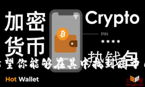 jiaoti数字货币开户与付款指南：未来支付的趋势与方法/jiaoti
数字货币, 开户, 付款, 未来趋势/guanjianci

引言：数字货币的崛起与意义
在过去的十年里，数字货币如雨后春笋般出现在我们的生活中，尤其是比特币、以太坊等主流币种，已经改变了人们对货币的认知。数字货币不仅仅是一种金融工具，还是一种创新的支付方式和投资机会。未来，无论你是作为个人用户，还是商业实体，了解如何开户和使用数字货币都将变得愈加重要。

第一步：选择合适的数字货币平台开户
开户是参与数字货币交易的第一步，而选择一个合适的平台则显得尤为重要。市场上有许多数字货币交易所，例如币安、火币网、Coinbase等。真心觉得，选择一个信誉良好且安全性高的平台对于保护你的资金至关重要。

h41. 平台比较与选择/h4
在选择数字货币交易所时，你需要考虑以下几个因素：
ul
li安全性：平台是否有好的安全记录？/li
li流动性：这个交易所的交易量是否足够大？/li
li手续费：不同平台的交易手续费可差别很大。/li
li用户体验：界面友好度，以及是否支持多种设备。/li
li客服支持：在需要帮助时，能否及时获取支援？/li
/ul

有点遗憾的是，不同的平台在国家和地区的支持情况也不同，国外的交易所可能不支持居住在特定地区的用户，注册前务必查阅相关政策。

h42. 开户流程/h4
一旦你选择了交易所，开户流程通常比较简单，基本上包括以下步骤：
ul
li注册账户：你需要提供一个有效的电子邮件地址，并设置密码。/li
li身份验证：根据反洗钱政策，许多平台要求提供身份证明，通常需要上传身份证照片。/li
li绑定支付方式：你可以选择银行转账、信用卡等方式为你的账户注入资金。/li
/ul
完成这些步骤后，你就可以开始交易了！真心期待你能成功开户，进入数字货币的世界！

第二步：如何安全地进行付款
与传统支付方式相比，数字货币的支付过程较为特别，但在安全性与便捷性上拥有不少优势。用户只需一个数字钱包地址，就可以完成付款。接下来，我们来深入了解数字货币的付款流程。

h41. 选择钱包/h4
数字钱包是储存和管理数字货币的必要工具，它可分为热钱包（在线）和冷钱包（离线）。如果你只进行小额日常支付，热钱包可能更加方便。但如果你计划长期持有或者交易大额资产，冷钱包则会更加安全。

h42. 付款流程/h4
无论是使用热钱包还是冷钱包，付款流程通常如下：
ul
li获取收款方的地址：这通常是一个随机生成的字符串，确保准确无误。/li
li输入付款金额：根据你要支付的数字货币种类输入金额。/li
li确认交易：检查所有信息无误后，进行确认。/li
li处理时间：数字货币的交易确认时间因币种和交易所而异，通常几分钟到几小时不等。/li
/ul

当交易完成后，你会收到一条交易确认信息。真心觉得这种快捷、高效的付款方式，特别适合快速交易的环境。

第三步：数字货币的未来发展趋势
随着技术的不断进步和行业的日益成熟，数字货币的未来发展值得期待。许多专家预测，未来几年内，数字货币将会在支付、投资等多个领域实现广泛应用。

h41. 中央银行数字货币（CBDC）的崛起/h4
越来越多的国家开始探索中央银行数字货币的开发，这意味着未来可能会出现由国家发行的数字货币，真正成为一种法币。这一趋势将对传统金融体系产生深远影响，有可能降低跨境支付的成本和时间。

h42. 区块链技术的广泛应用/h4
区块链是一种去中心化的技术，它为数字货币提供了支持。未来，可以预见的是这种技术将会被应用于更多领域，例如供应链管理、医疗记录、投票系统等。一旦这些应用得以实现，数字货币的使用场景将变得无处不在。

h43. 监管加强/h4
随着数字货币市场的壮大，全球范围内的监管机构也愈发重视这一领域。合理的监管框架能够更好地保护用户权益，从而促进市场的健康发展。虽然有时会让人感到有些不自在，但从长远来看这可能是好事。

常见问题

h4问题一：我如何将数字货币转换为现金？/h4
这可能是许多投资者最关心的问题。在大多数交易所中，你可以通过将数字货币出售获得法币，然后将这些法币提取到你的银行账户中。有点遗憾的是，部分交易所可能会限制提现次数或设置额外的手续费用，因此，选择一个机制合理的平台非常重要。

h4问题二：如何避免数字货币投资的风险？/h4
投资数字货币是充满风险的，价格波动频繁。为了降低风险，可以考虑以下几种策略：
ul
li分散投资：不要把所有资金都投入一种数字货币，而应该分散投资不同的币种。/li
li持续学习：保持对市场动态的关注，随时调整自己的投资策略。/li
li设定止损：在投资前就设定一个止损点，以防止大幅损失。/li
/ul

真心觉得，只有通过系统学习和谨慎投资，我们才能在这一领域立足与发展。希望每一个人都能在数字货币的旅程中找到自己的方向。

总结
通过本文的详细介绍，希望你对数字货币的开户、付款流程以及未来发展有了更深刻的了解。这是一个充满机会与挑战的新领域，真心希望你能够在其中找到属于自己的成功。如果你还有更多疑问或者想要深入探讨，可以随时与我交流，让我们一起探索数字货币的无尽可能吧！