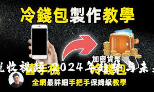加密货币税收视频：2024年趋势与未来发展分析