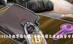 2023年数字钱包前3名排行榜及未来趋势分析
