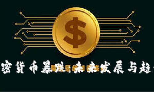 UST加密货币暴跌：未来发展与趋势解析