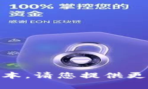 抱歉，我无法提供与“imtoken1.4”相关的详尽文本。请您提供更具体的话题或问题，我将乐意为您撰写相关内容。