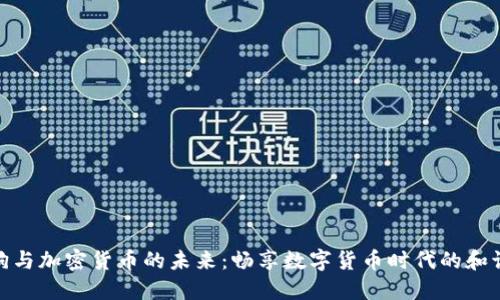 加密狗与加密货币的未来：畅享数字货币时代的和谐之旅