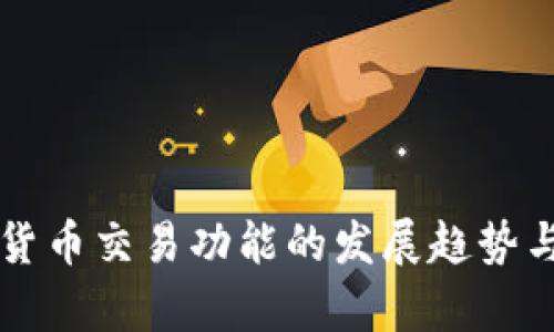 未来加密货币交易功能的发展趋势与投资分析
